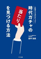 時代ガチャの「当たり」を見つける方法　田中友統/著