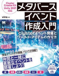 メタバースイベント作成入門　clusterイベント開催とワールド・アイテムの作り方　vins/著