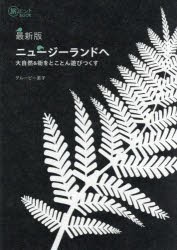ニュージーランドへ　大自然＆街をとことん遊びつくす　グルービー美子/著