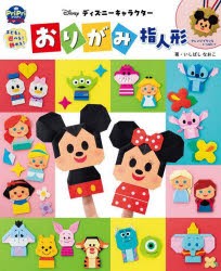 ディズニーキャラクターおりがみ指人形　子どもと遊べる!飾れる!　いしばしなおこ/著