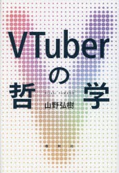 VTuberの哲学　山野弘樹/著