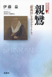 親鸞　『歎異抄』を手がかりとして　伊藤益/著　長町裕司/編　北條勝貴/編