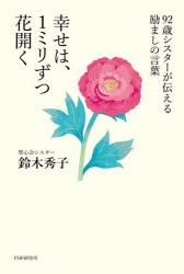 幸せは、1ミリずつ花開く　92歳シスターが伝える励ましの言葉　鈴木秀子/著