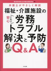 福祉・介護施設のこれで安心労務トラブル解決と予防Q＆A　弁護士がやさしく解説　愛知県弁護士会労働法制委員会/編集