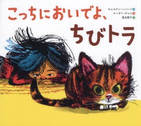 こっちにおいでよ、ちびトラ　キルステン・ハバード/文　スーザン・ギャル/絵　長友恵子/訳