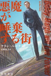 悪魔が唾棄する街　アラン・パークス/著　吉野弘人/訳