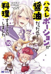 ハズレポーションが醤油だったので料理することにしました　10　リスノ/漫画　富士とまと/原作　村上ゆいち/キャラクター原案