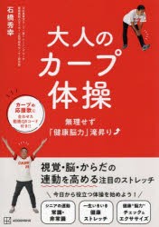 大人のカープ体操　無理せず「健康脳力」滝昇り　石橋秀幸/著