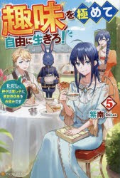 趣味を極めて自由に生きろ!　ただし、神々は愛し子に異世界改革をお望みです　5　紫南/著