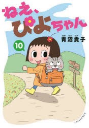 ねえ、ぴよちゃん　10　青沼貴子/著