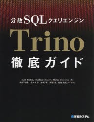 分散SQLクエリエンジンTrino徹底ガイド　Matt　Fuller/著　Manfred　Moser/著　Martin　Traverso/著　蛯原裕弥/〔ほか〕訳・監訳