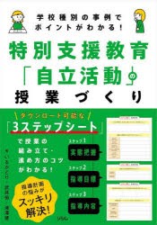 特別支援教育「自立活動」の授業づくり　学校種別の事例でポイントがわかる!　いるかどり/著　武井恒/著　滝澤健/著