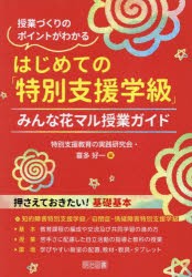 はじめての「特別支援学級」　授業づくりのポイントがわかる　みんな花マル授業ガイド　特別支援教育の実践研究会/編　喜多好一/編