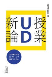 授業UD新論　UDが牽引するインクルーシブ教育システム　菊池哲平/著