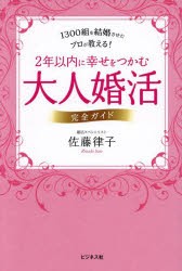 2年以内に幸せをつかむ大人婚活完全ガイド　1300組を結婚させたプロが教える!　佐藤律子/著