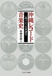 沖縄レコード音楽史　〈島うた〉の系譜学　高橋美樹/著