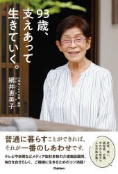 93歳、支えあって生きていく。　細井恵美子/著