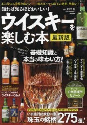 知れば知るほどおいしい!ウイスキーを楽しむ本　北村聡/監修