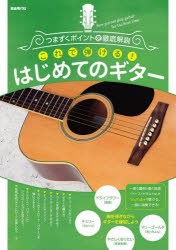 これで弾ける!はじめてのギター　つまずくポイントを徹底解説　自由現代社編集部/編著