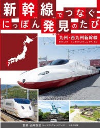 新幹線でつなぐ!にっぽん発見のたび　〔5〕　九州・西九州新幹線　山崎友也/監修