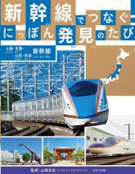 新幹線でつなぐ!にっぽん発見のたび　〔2〕　上越・北陸・山形・秋田新幹線　山崎友也/監修