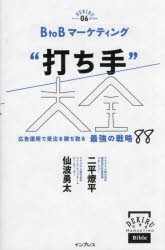 BtoBマーケティング“打ち手”大全　広告運用で受注を勝ち取る最強の戦略88　二平燎平/著　仙波勇太/著