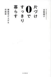 片づけ0ですっきり暮らす　稼働率が上がる収納術　古堅純子/著