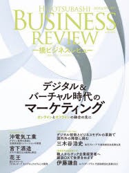 一橋ビジネスレビュー　71巻4号(2024年SPR．)　一橋大学イノベーション研究センター/編