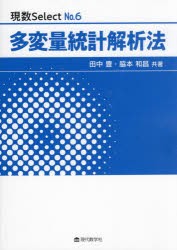 多変量統計解析法　田中豊/共著　脇本和昌/共著