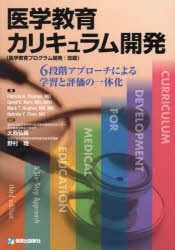 医学教育カリキュラム開発　6段階アプローチによる学習と評価の一体化　Patricia　A．Thomas/〔ほか〕著　大西弘高/監訳　野村理/監訳