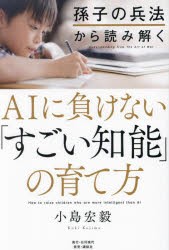 孫子の兵法から読み解くAIに負けない「すごい知能」の育て方　小島宏毅/著