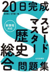 20日完成スピードマスター歴史総合問題集　黒河潤二/編　田中駿一/編