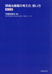 頭痛治療薬の考え方，使い方　竹島多賀夫/編著