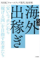 ルポ海外出稼ぎ　「安いニッポン」から「稼げる国」を目指す若者たち　NHK「クローズアップ現代」取材班/著