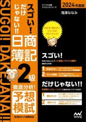 スゴい!だけじゃない!!日商簿記2級徹底分析!予想模試　2024年度版　滝澤ななみ/著