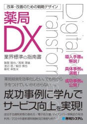 薬局DX　業界標準の指南書　雜賀智也/〔ほか〕著