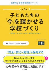 子どもたちの「今」を輝かせる学校づくり　トラウマ・インフォームド・エデュケーション　小野太恵子/編著　木村幹彦/編著　西岡加名恵/