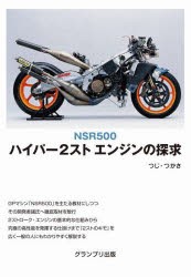 NSR500ハイパー2ストエンジンの探求　つじつかさ/著