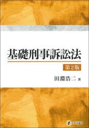 基礎刑事訴訟法　田淵浩二/著