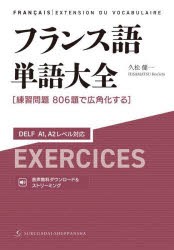 フランス語単語大全　練習問題806題で広角化する　久松健一/著