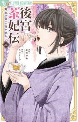 後宮茶妃伝　寵妃は愛より茶が欲しい　3　唐澤和希/原作　井山くらげ/漫画