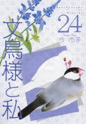 文鳥様と私　24　今市子/著