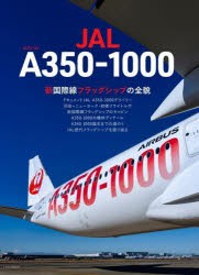 JALエアバスA350−1000　新国際線フラッグシップの全貌