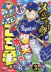 秋本治のナイス!なチョイス　こち亀　8　秋本治