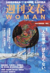 週刊文春WOMAN　vol．21(2024春号)