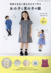 型紙を自由に組み合わせて作る女の子と男の子の服