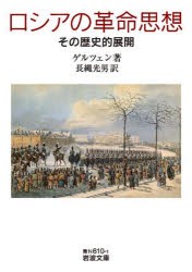 ロシアの革命思想　その歴史的展開　ゲルツェン/著　長縄光男/訳