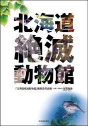 北海道絶滅動物館　「北海道絶滅動物館」編集委員会/編　浩而魅諭/作画・構成