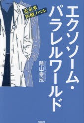 エクソソーム・パラレルワールド　SF小説編　近未来医療ノベル　陰山泰成/著