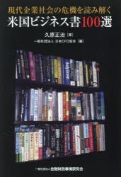 現代企業社会の危機を読み解く米国ビジネス書100選　久原正治/著　日本CFO協会/編